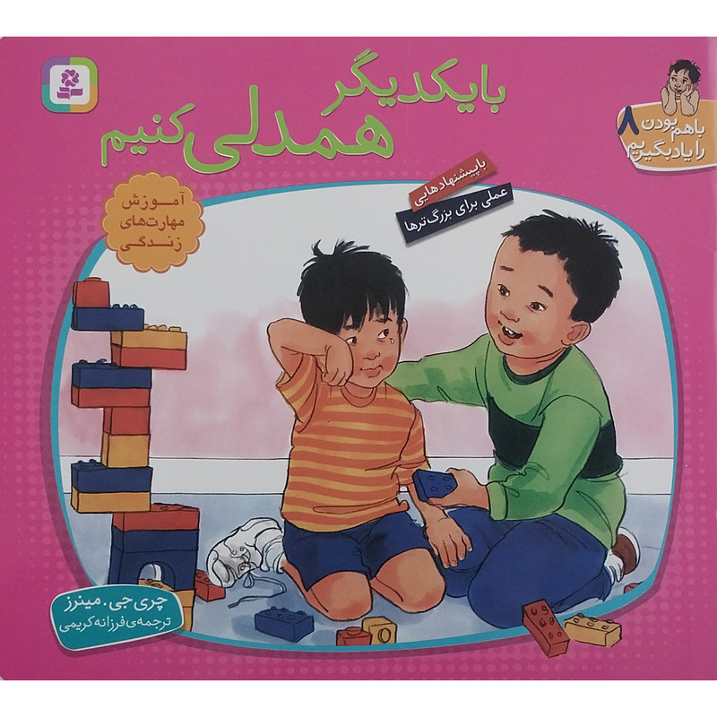 کتاب با هم بودن را یاد بگیریم 8 - با یکدیگر همدلی کنیم اثر چری جی مینرز انتشارات قدیانی کتاب با هم بودن را یاد بگیریم 8 - با یکدیگر همدلی کنیم اثر چری جی مینرز انتشارات قدیانی