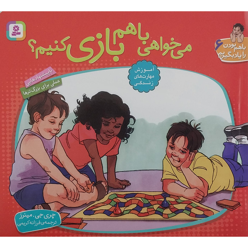 کتاب با هم بودن را یاد بگیریم 6 - می خواهی با هم بازی کنیم ؟ اثر چری جی مینرز انتشارات قدیانی کتاب با هم بودن را یاد بگیریم 6 - می خواهی با هم بازی کنیم ؟ اثر چری جی مینرز انتشارات قدیانی