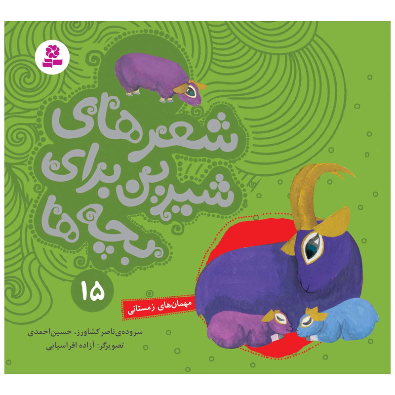 کتاب شعرهای شیرین برای بچه ها 15 مهمان های زمستانی اثر جمعی از نویسندگان انتشارات قدیانی