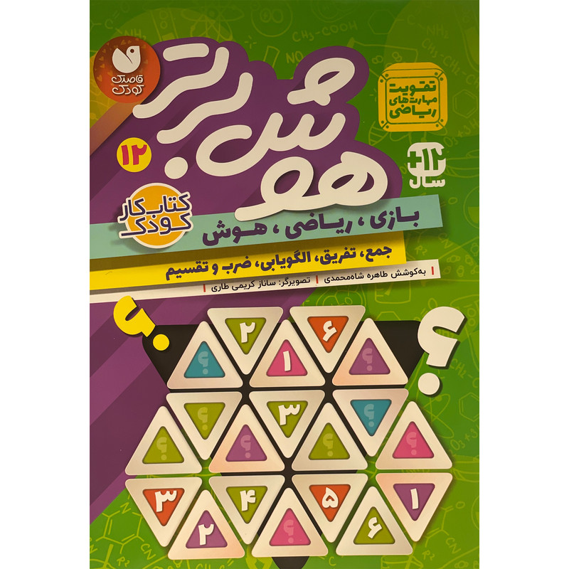 کتاب هوش برتر 12 اثر طاهره شاه محمدی نشر ذكر کتاب هوش برتر 12 اثر طاهره شاه محمدی نشر ذكر