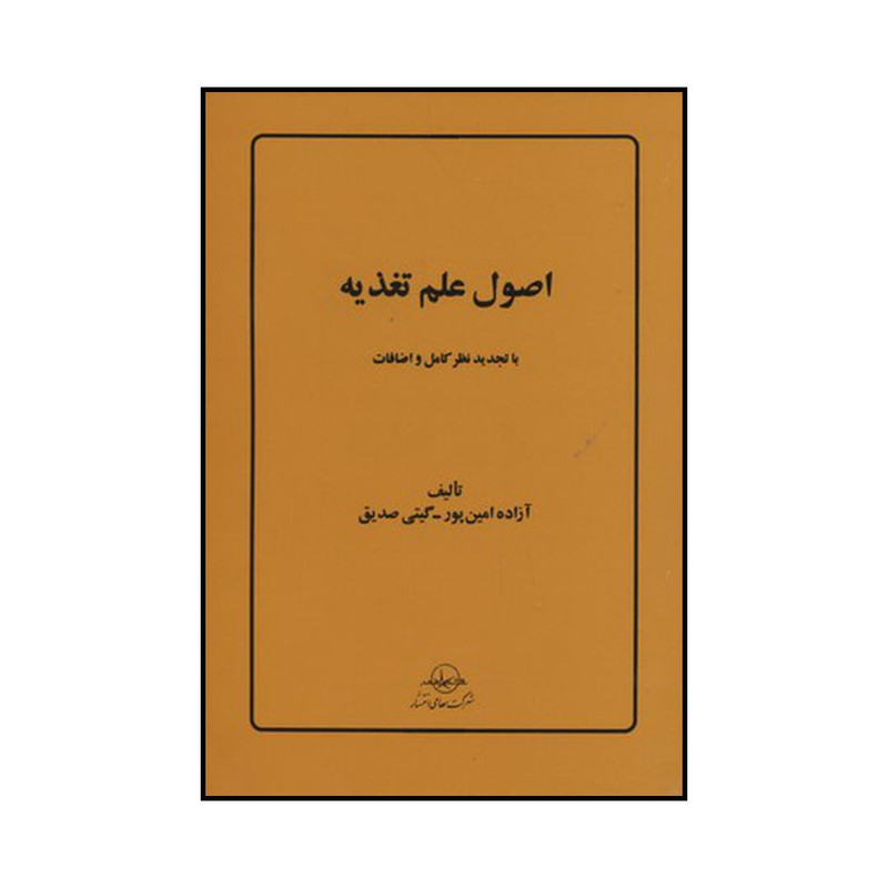 کتاب اصول علم تغذیه با تجدید نظر کامل و اضافات اثر آزاده امین پور و گیتی صدیق نشر شرکت سهامی انتشار کتاب اصول علم تغذیه با تجدید نظر کامل و اضافات اثر آزاده امین پور و گیتی صدیق نشر شرکت سهامی انتشار