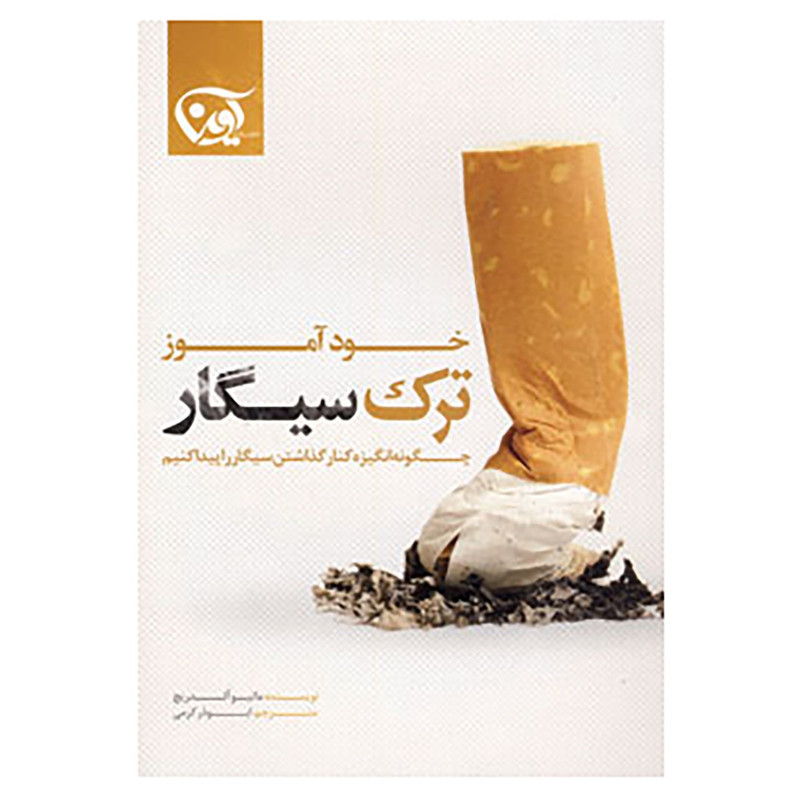 کتاب خودآموز ترک سیگار اثر ماتیو آلدریچ کتاب خودآموز ترک سیگار اثر ماتیو آلدریچ