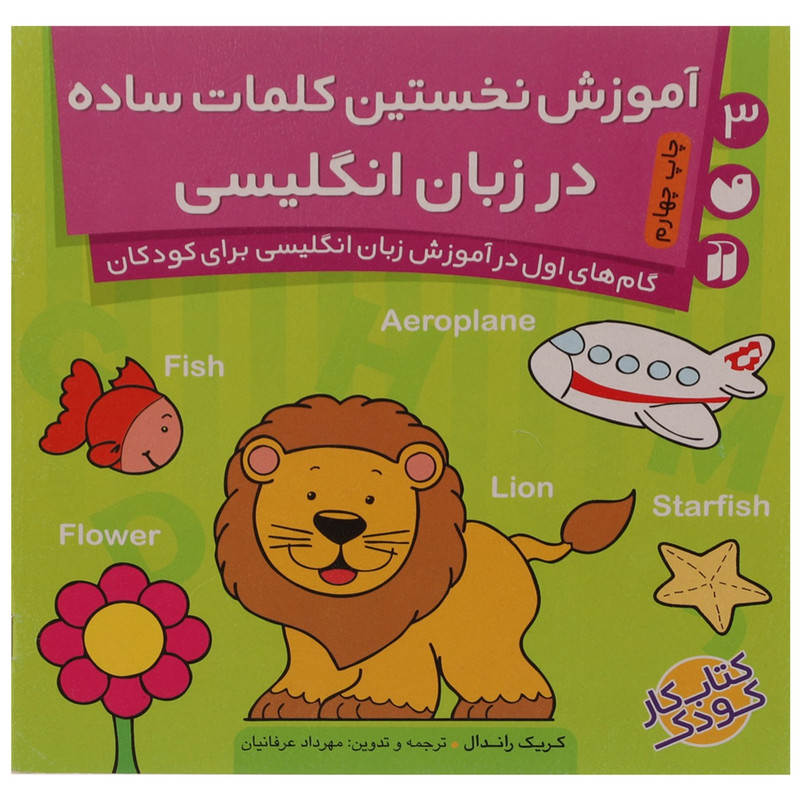 کتاب آموزش نخستین کلمات ساده در انگلیسی اثر کریک راندال کتاب آموزش نخستین کلمات ساده در انگلیسی اثر کریک راندال