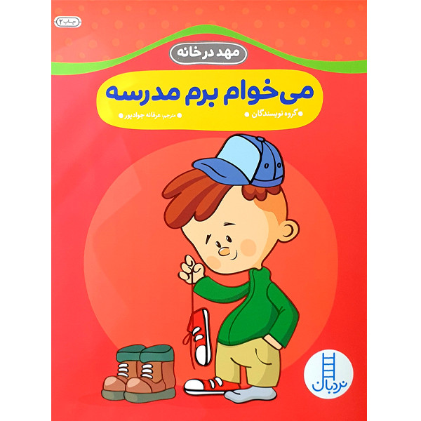 کتاب می خوام برم مدرسه اثر جمعی از نویسندگان انتشارات نردبان کتاب می خوام برم مدرسه اثر جمعی از نویسندگان انتشارات نردبان