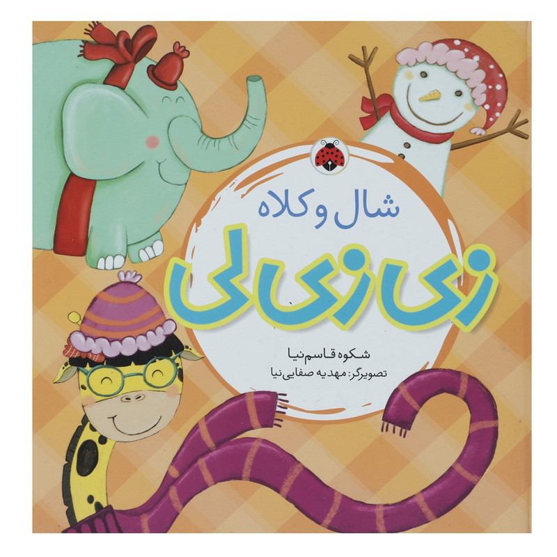 کتاب زی زی لی شال و کلاه اثر شکوه قاسم نیا کتاب زی زی لی شال و کلاه اثر شکوه قاسم نیا
