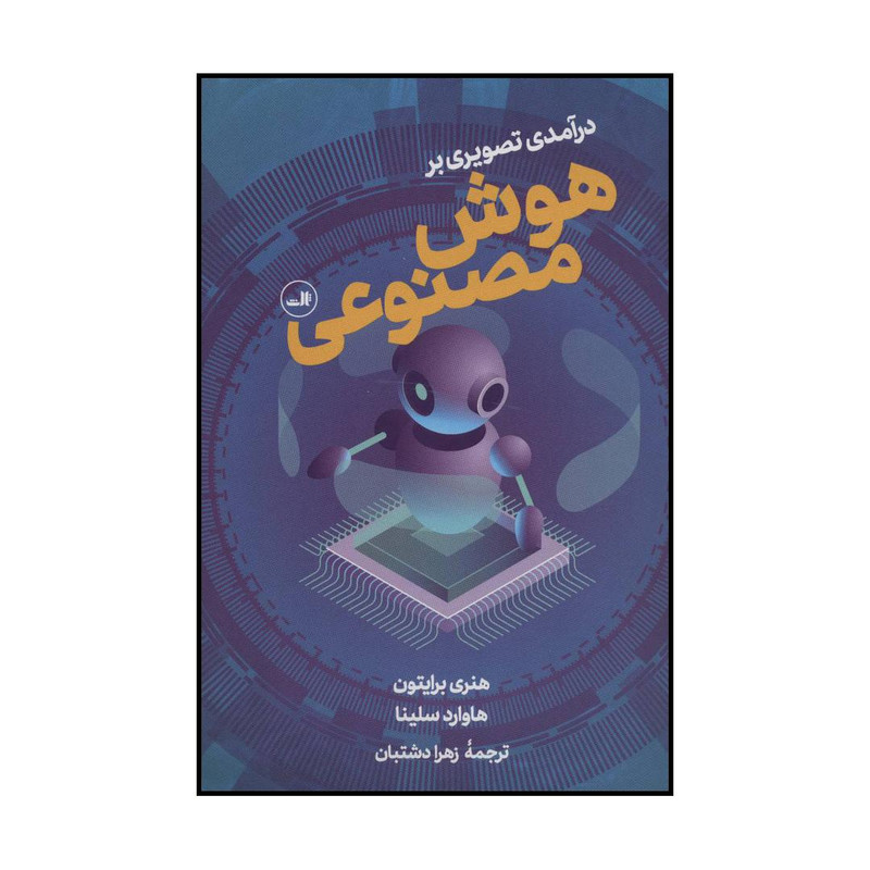 کتاب درآمدی تصویری بر هوش مصنوعی اثر هنری برایتون و هاوارد سلینا نشر ثالث کتاب درآمدی تصویری بر هوش مصنوعی اثر هنری برایتون و هاوارد سلینا نشر ثالث