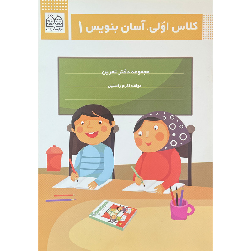 کتاب كلاس اولی آسان بنويس 1 اثر اكرم راستين نشر خانه ادبيات کتاب كلاس اولی آسان بنويس 1 اثر اكرم راستين نشر خانه ادبيات