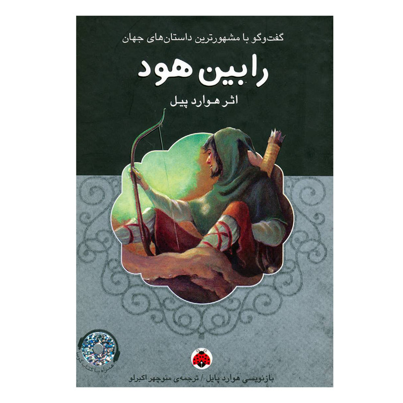 کتاب رابین هود اثر هوارد پیل انتشارات شهر قلم کتاب رابین هود اثر هوارد پیل انتشارات شهر قلم