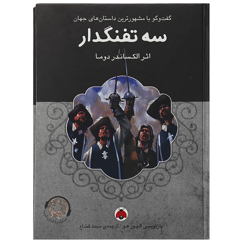 کتاب سه تفنگدار اثر الکساندر دوما کتاب سه تفنگدار اثر الکساندر دوما