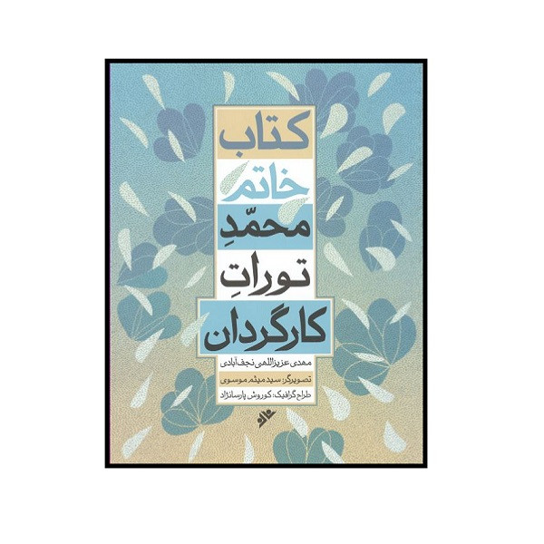 کتاب خاتم محمد تورات کارگردان اثر مهدی عزیزالهی نجف آبادی انتشارات دفتر نشر فرهنگ اسلامی کتاب خاتم محمد تورات کارگردان اثر مهدی عزیزالهی نجف آبادی انتشارات دفتر نشر فرهنگ اسلامی