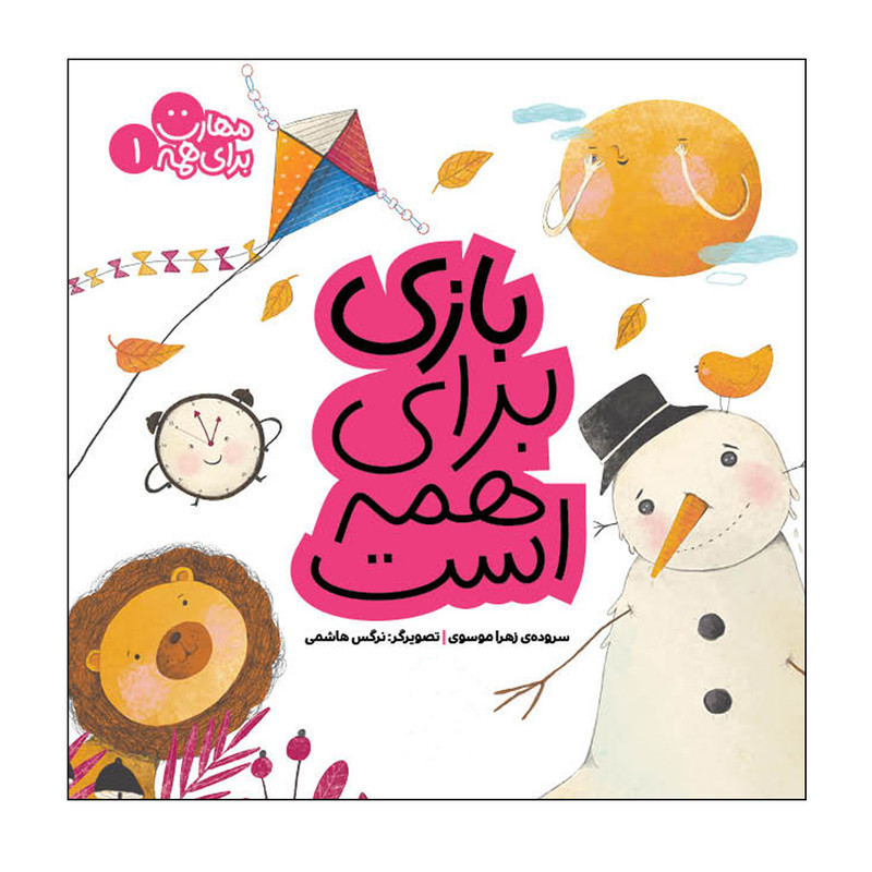 کتاب مهارت برای همه 1 اثر زهرا موسوی انتشارات کتاب پرنده کتاب مهارت برای همه 1 اثر زهرا موسوی انتشارات کتاب پرنده