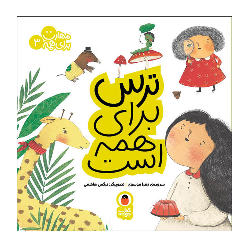 کتاب ترس برای همه است اثر زهرا موسوی انتشارات کتاب پرنده کتاب ترس برای همه است اثر زهرا موسوی انتشارات کتاب پرنده