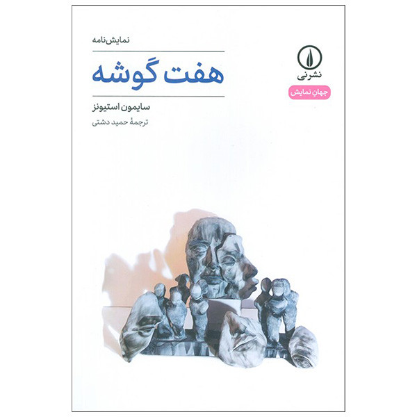 کتاب هفت گوشه اثر سايمون استيونز ترجمه حميد دشتی نشرنی کتاب هفت گوشه اثر سايمون استيونز ترجمه حميد دشتی نشرنی