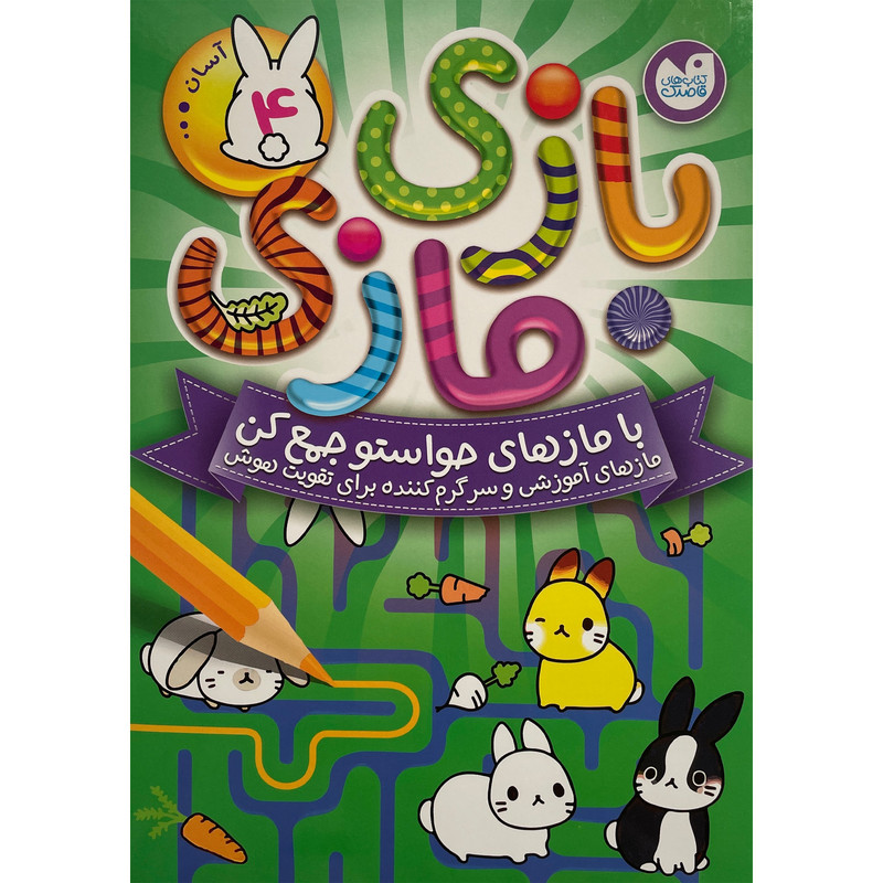 کتاب بازی مازی سطح آسان اثر آركتوروس نشر ذكر جلد 4 کتاب بازی مازی سطح آسان اثر آركتوروس نشر ذكر جلد 4