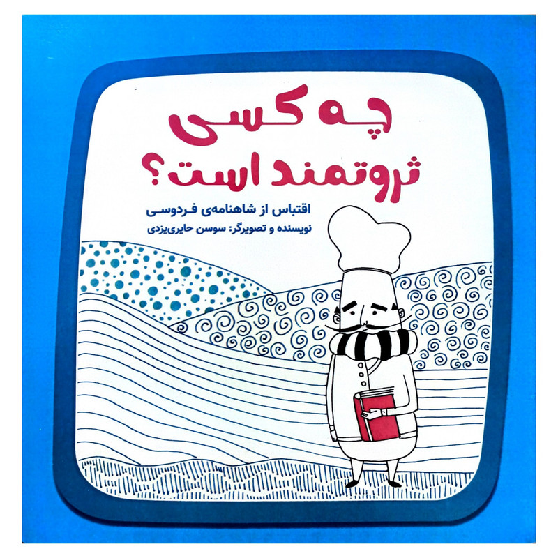 کتاب چه كسی ثروتمند است اثر سوسن حایری یزدی انتشارات آرمان رشد کتاب چه كسی ثروتمند است اثر سوسن حایری یزدی انتشارات آرمان رشد