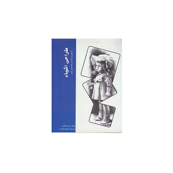 کتاب طراحی اشیاء یاد بگیریم مرحله به مرحله طراحی کنیم اثر جین فرانکس انتشارات بیهق کتاب کتاب طراحی اشیاء یاد بگیریم مرحله به مرحله طراحی کنیم اثر جین فرانکس انتشارات بیهق کتاب