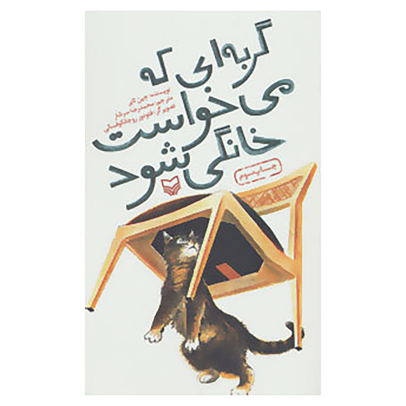 کتاب گربه ای که می خواست خانگی شود اثر جین ثایر کتاب گربه ای که می خواست خانگی شود اثر جین ثایر