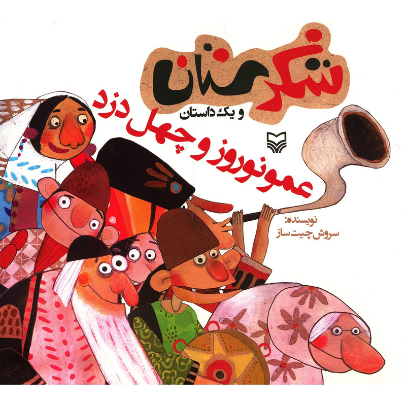 کتاب عمو نوروز و چهل دزد اثر سروش چیت ساز کتاب عمو نوروز و چهل دزد اثر سروش چیت ساز