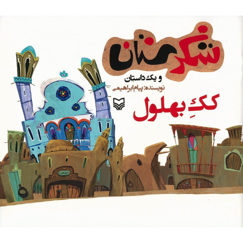 کتاب کک بهلول اثر پیام ابراهیمی کتاب کک بهلول اثر پیام ابراهیمی