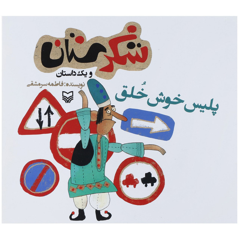 کتاب پلیس خوش خلق اثر فاطمه سرمشقی کتاب پلیس خوش خلق اثر فاطمه سرمشقی