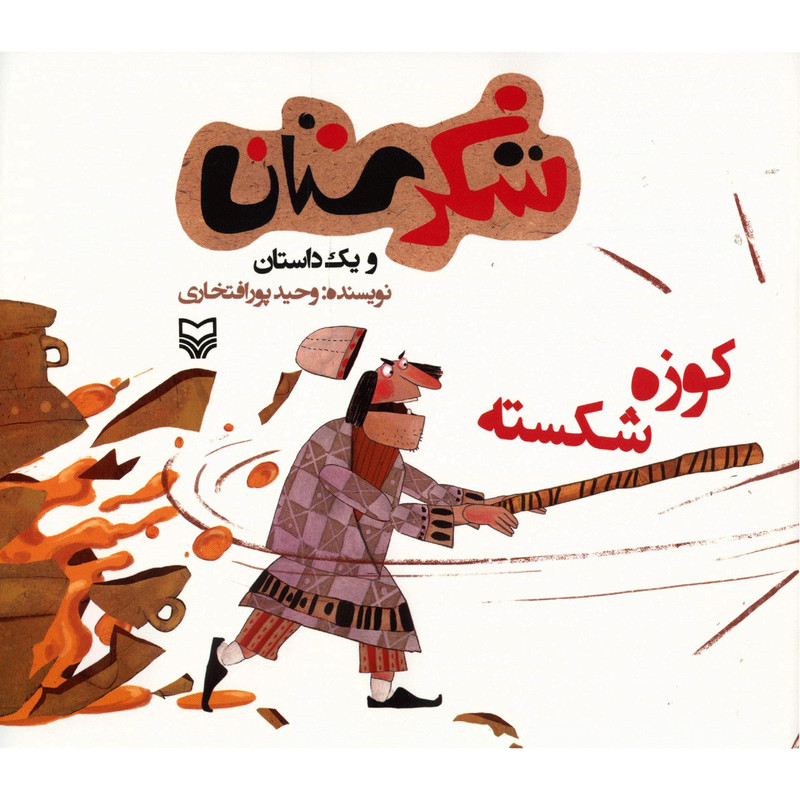 کتاب کوزه شکسته اثر وحید پورافتخاری کتاب کوزه شکسته اثر وحید پورافتخاری