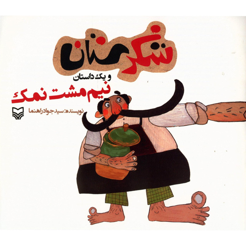 کتاب نیم مشت نمک اثر سید جواد راهنما کتاب نیم مشت نمک اثر سید جواد راهنما