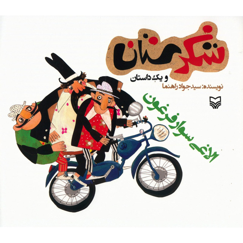 کتاب الاغی سوار فرغون اثر سید جواد راهنما