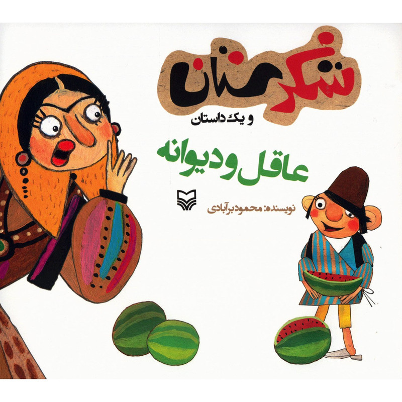 کتاب عاقل و دیوانه اثر محمود برآبادی کتاب عاقل و دیوانه اثر محمود برآبادی