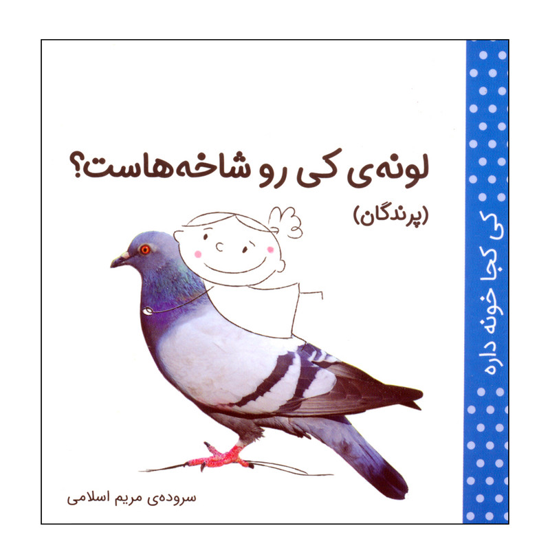 کتاب کی کجا خونه داره؟ لونه ی کی رو شاخه هاست؟ اثر مریم اسلامی انتشارات کتاب پرنده کتاب کی کجا خونه داره؟ لونه ی کی رو شاخه هاست؟ اثر مریم اسلامی انتشارات کتاب پرنده