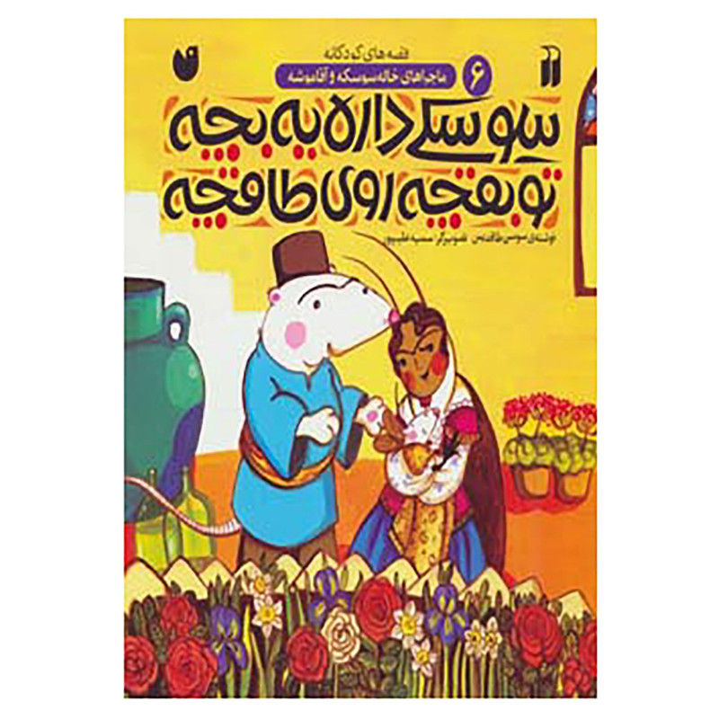 کتاب ماجراهای خاله سوسکه و آقا موشه 6 اثر سوسن طاقدیس کتاب ماجراهای خاله سوسکه و آقا موشه 6 اثر سوسن طاقدیس