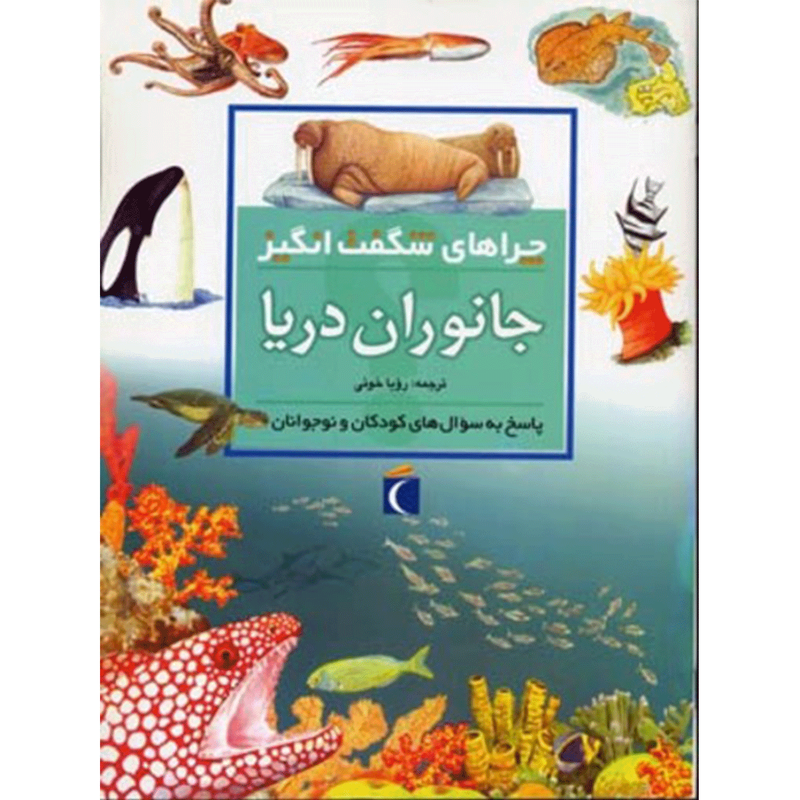 کتاب چراهای شگفت انگیز جانوران دریا اثر کارولین هریس