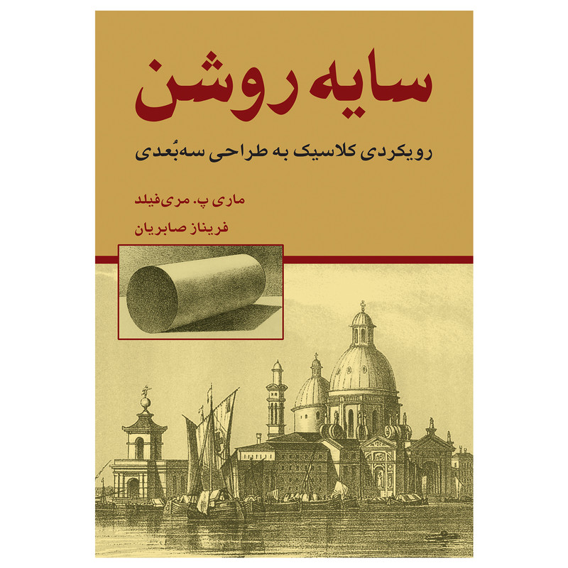 کتاب سایه روشن رویکردی کلاسیک به طراحی سهبعدی اثر مری فیلادلفیا مریفیلد انتشارات برگ نگار کتاب سایه روشن رویکردی کلاسیک به طراحی سهبعدی اثر مری فیلادلفیا مریفیلد انتشارات برگ نگار