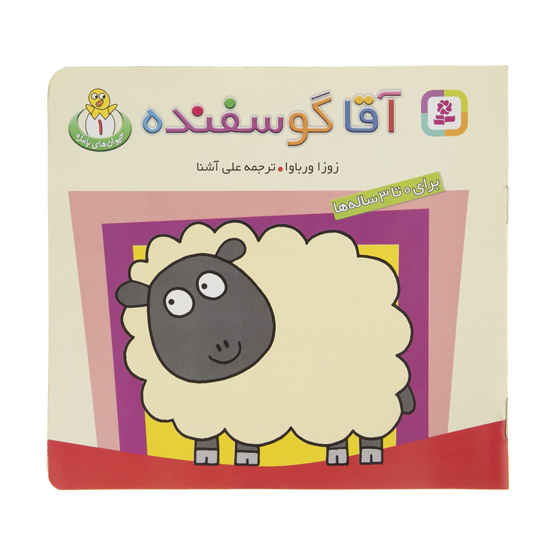 کتاب آقا گوسفنده اثر زوزا ورباوا انتشارات قدیانی کتاب آقا گوسفنده اثر زوزا ورباوا انتشارات قدیانی