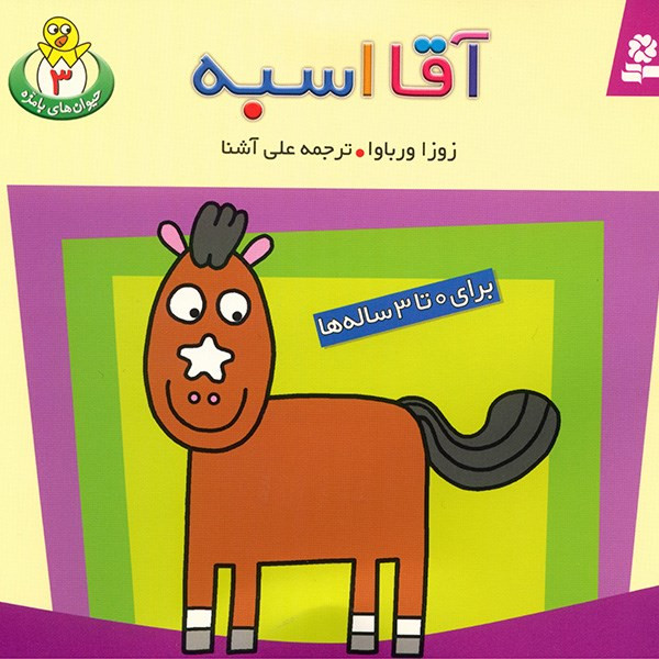 کتاب آقا اسبه اثر زوزا ورباوا کتاب آقا اسبه اثر زوزا ورباوا