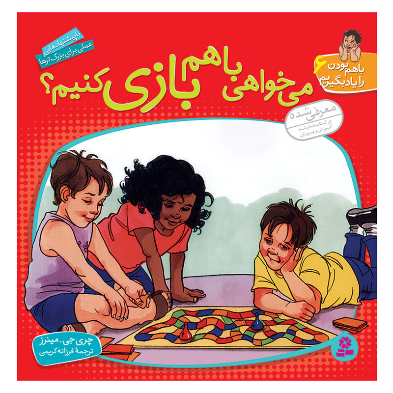 کتاب با هم بودن را یاد بگیریم 6 می خواهی با هم بازی کنیم اثر چری جی مینرز انتشارات قدیانی کتاب با هم بودن را یاد بگیریم 6 می خواهی با هم بازی کنیم اثر چری جی مینرز انتشارات قدیانی