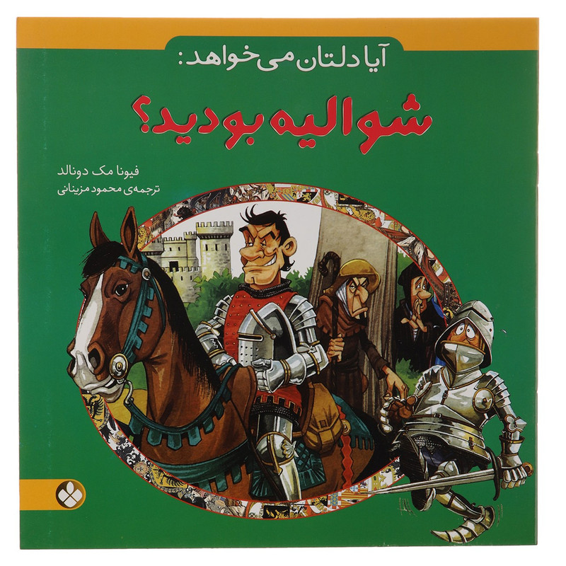 کتاب آیا دلتان می خواهد شوالیه بودید اثر فیونا مک دونالد کتاب آیا دلتان می خواهد شوالیه بودید اثر فیونا مک دونالد
