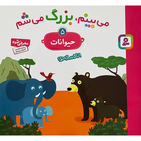 کتاب می بينم بزرگ می شم 5 حيوانات اثر گوتيه اوزو انتشارات قديانی کتاب می بينم بزرگ می شم 5 حيوانات اثر گوتيه اوزو انتشارات قديانی
