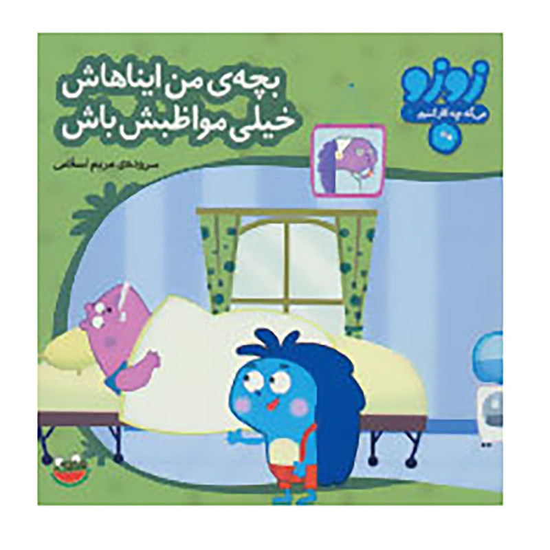کتاب زوزو می گه چه کار کنیم 9 اثر مریم اسلامی کتاب زوزو می گه چه کار کنیم 9 اثر مریم اسلامی