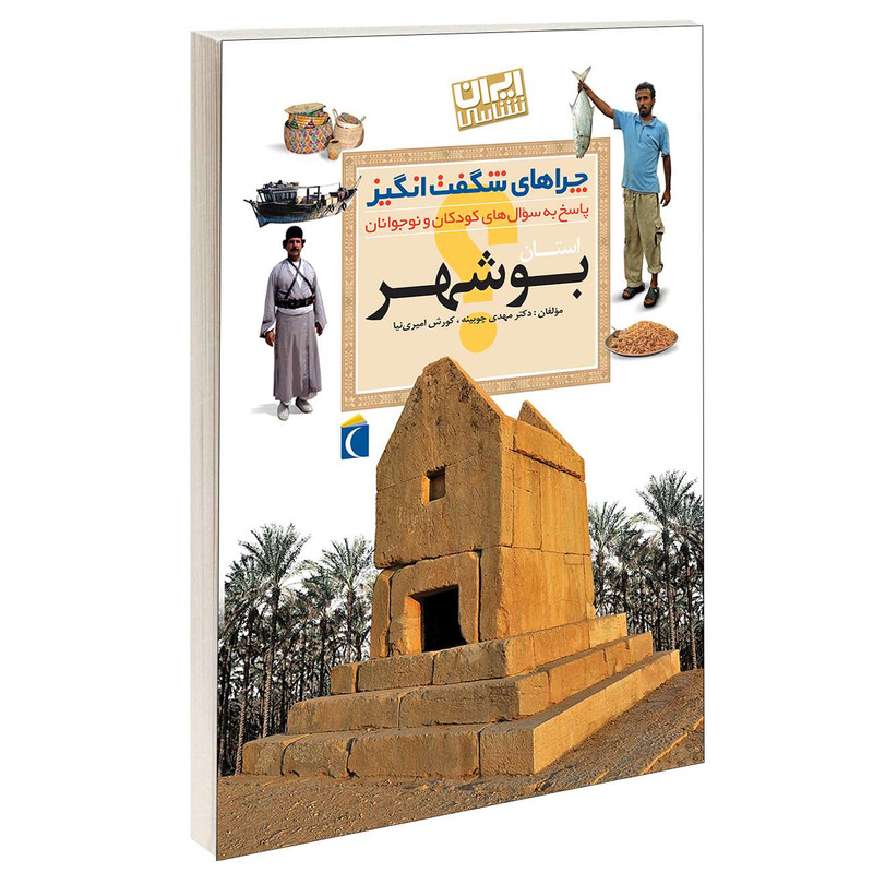 کتاب چراهای شگفت انگیز استان بوشهر اثر دکترمهدی چوبینه و کورش امیری نیا نشر محراب قلم کتاب چراهای شگفت انگیز استان بوشهر اثر دکترمهدی چوبینه و کورش امیری نیا نشر محراب قلم