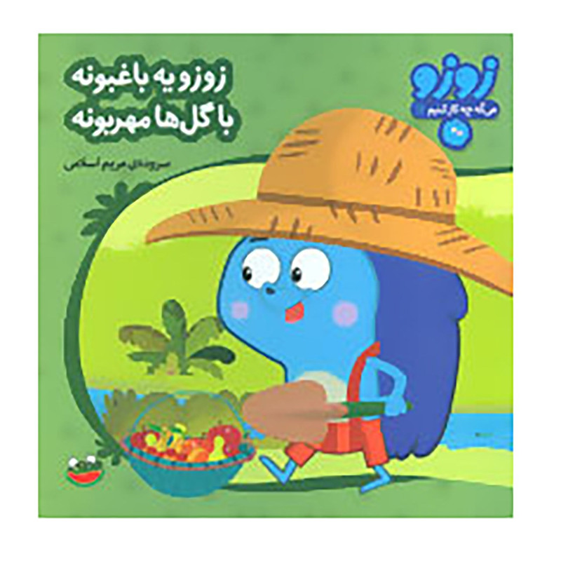 کتاب زوزو می گه چه کار کنیم 14 اثر مریم اسلامی کتاب زوزو می گه چه کار کنیم 14 اثر مریم اسلامی