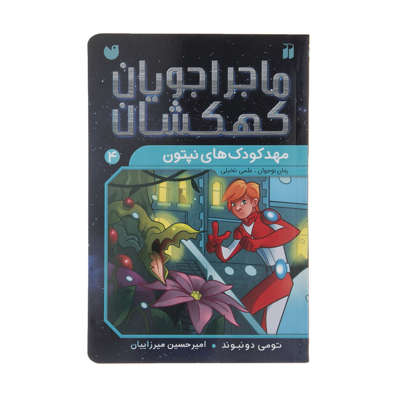 کتاب ماجراجویان کهکشان 4 مهد کودک های نپتون اثر تومی دونبوند نشر ذکر کتاب ماجراجویان کهکشان 4 مهد کودک های نپتون اثر تومی دونبوند نشر ذکر