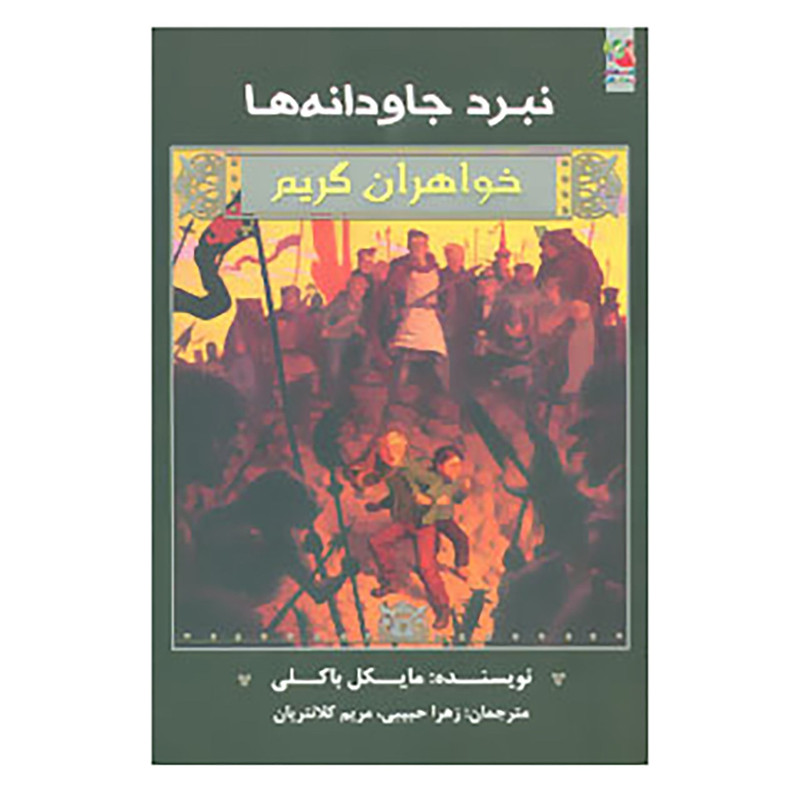 کتاب خواهران گریم 7 اثر مایکل باکلی کتاب خواهران گریم 7 اثر مایکل باکلی