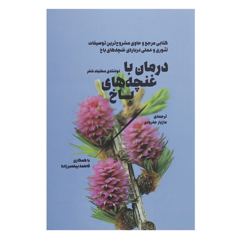 کتاب درمان با غنچه های باخ اثر مختیلد شفر کتاب درمان با غنچه های باخ اثر مختیلد شفر
