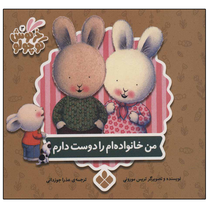 کتاب خرگوش کوچولو 3 من خانواده ام را دوست دارم اثر تریس مورونی نشر بافرزندان کتاب خرگوش کوچولو 3 من خانواده ام را دوست دارم اثر تریس مورونی نشر بافرزندان