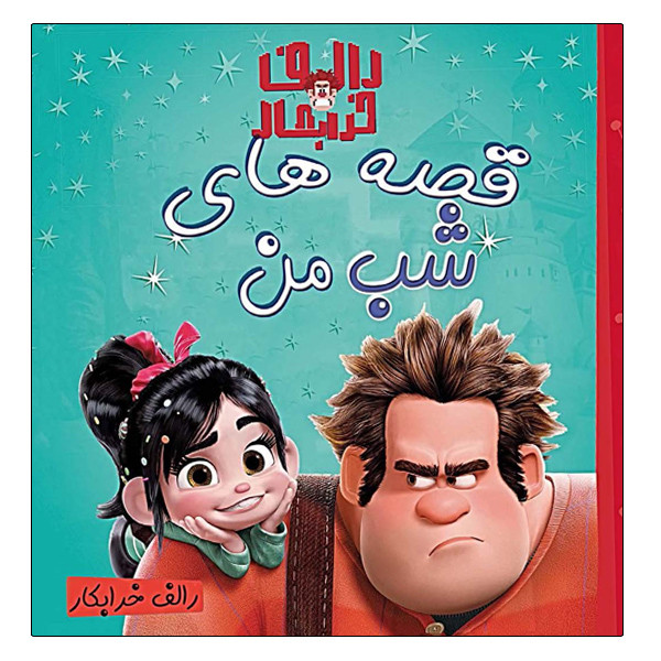 کتاب قصه های شب من رالف خرابکار اثر جمعی از نویسندگان انتشارات آینه قلم کتاب قصه های شب من رالف خرابکار اثر جمعی از نویسندگان انتشارات آینه قلم