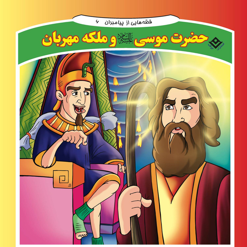 کتاب قصه هایی از پیامبران ۶ حضرت موسی (ع) و ملکه مهربان اثر فاطمه قدیانی انتشارات برف کتاب قصه هایی از پیامبران ۶ حضرت موسی (ع) و ملکه مهربان اثر فاطمه قدیانی انتشارات برف