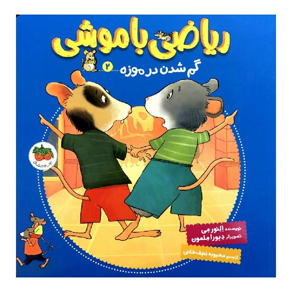 کتاب ریاضی با موشی گم شدن در موزه 2 اثر النور می نشر کتاب های فندق کتاب ریاضی با موشی گم شدن در موزه 2 اثر النور می نشر کتاب های فندق