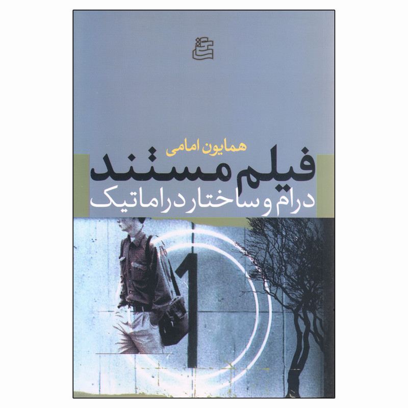 کتاب فیلم مستند درام و ساختار دراماتیک اثر همایون امامی انتشارات ساقی کتاب فیلم مستند درام و ساختار دراماتیک اثر همایون امامی انتشارات ساقی
