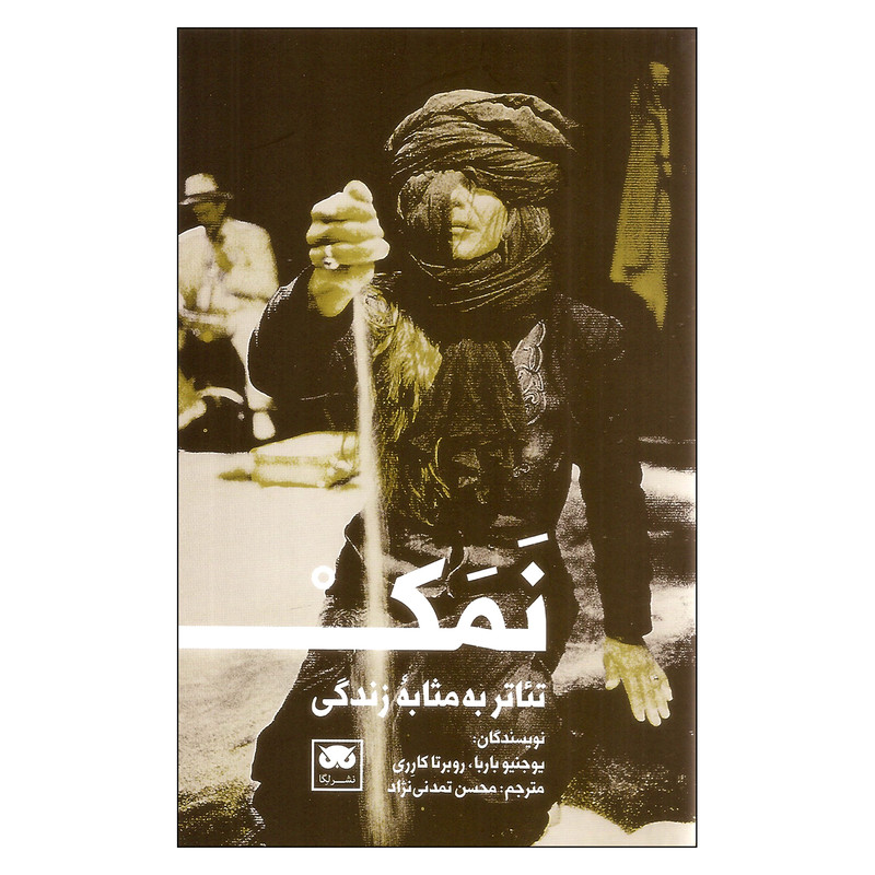 نمک تئاتر به مثابۀ زندگی اثر یوجنیو باربا و روبرتا کارری نشر لگا نمک تئاتر به مثابۀ زندگی اثر یوجنیو باربا و روبرتا کارری نشر لگا