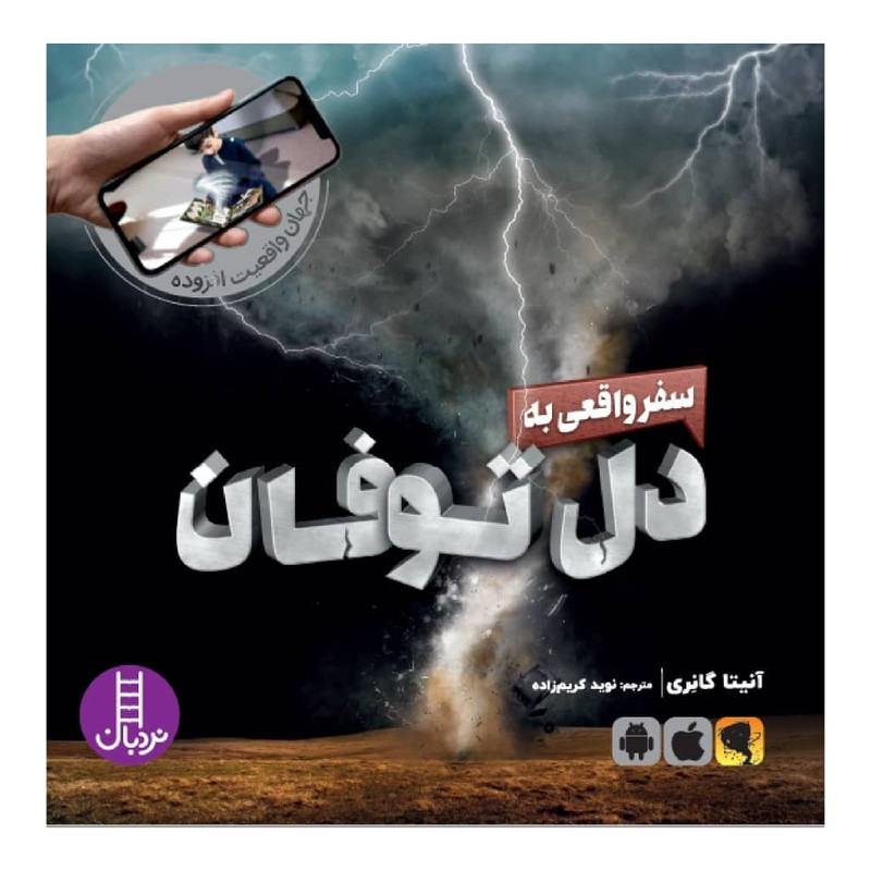 کتاب سفر واقعی به دل توفان اثر آنیتا گانری انتشارات نردبان کتاب سفر واقعی به دل توفان اثر آنیتا گانری انتشارات نردبان